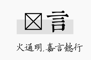 焌言名字的寓意及含义