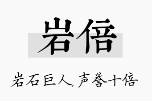 岩倍名字的寓意及含义