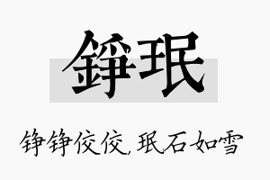 铮珉名字的寓意及含义