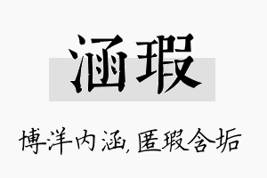 涵瑕名字的寓意及含义