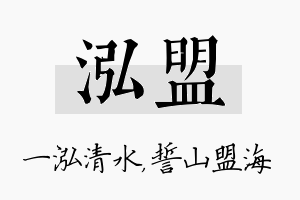 泓盟名字的寓意及含义