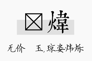 珹炜名字的寓意及含义