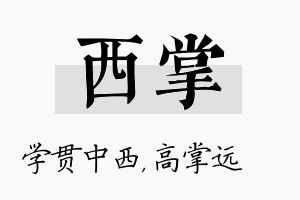 西掌名字的寓意及含义