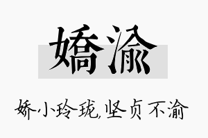 娇渝名字的寓意及含义