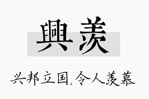 兴羡名字的寓意及含义