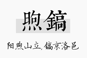 煦镐名字的寓意及含义