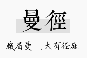 曼径名字的寓意及含义