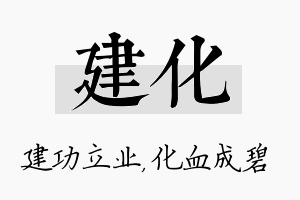 建化名字的寓意及含义