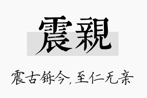 震亲名字的寓意及含义