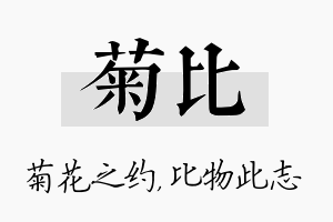 菊比名字的寓意及含义