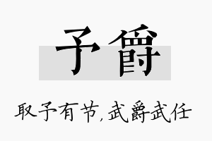 予爵名字的寓意及含义