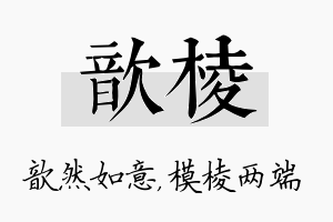 歆棱名字的寓意及含义