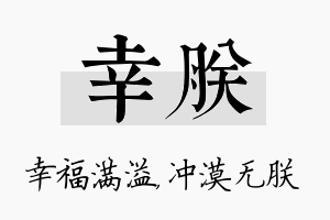 幸朕名字的寓意及含义