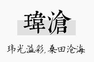 玮沧名字的寓意及含义