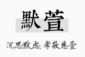 默萱名字的寓意及含义