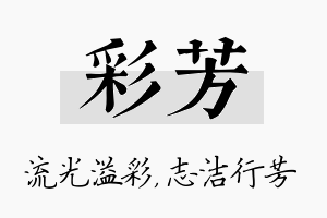 彩芳名字的寓意及含义