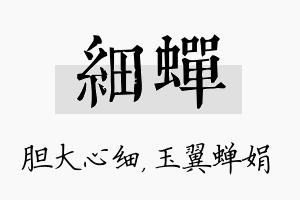 细蝉名字的寓意及含义