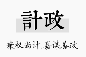 计政名字的寓意及含义