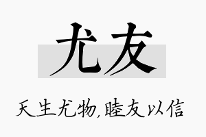 尤友名字的寓意及含义