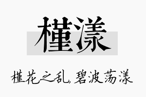 槿漾名字的寓意及含义