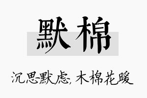 默棉名字的寓意及含义