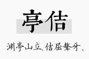 亭佶名字的寓意及含义