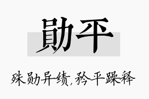 勋平名字的寓意及含义