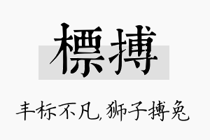 标搏名字的寓意及含义