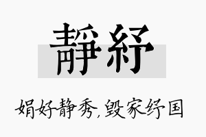 静纾名字的寓意及含义