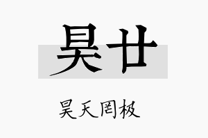 昊廿名字的寓意及含义