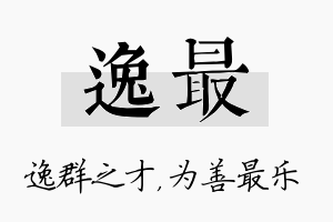 逸最名字的寓意及含义