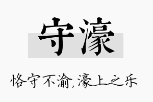 守濠名字的寓意及含义