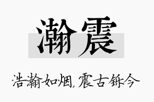 瀚震名字的寓意及含义