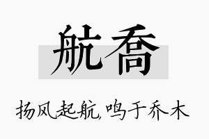 航乔名字的寓意及含义