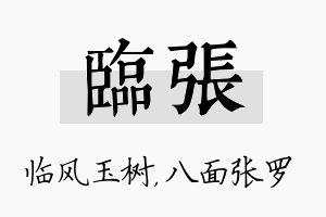 临张名字的寓意及含义