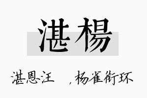 湛杨名字的寓意及含义