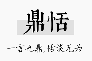 鼎恬名字的寓意及含义