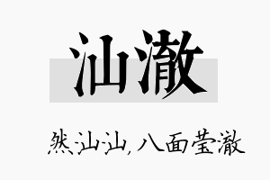 汕澈名字的寓意及含义