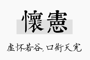 怀宪名字的寓意及含义