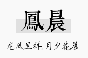 凤晨名字的寓意及含义