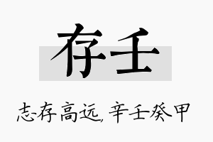 存壬名字的寓意及含义