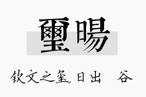 玺旸名字的寓意及含义