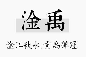 淦禹名字的寓意及含义