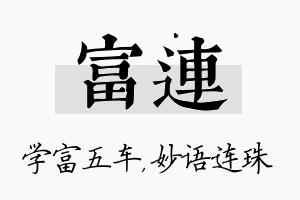 富连名字的寓意及含义