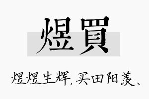 煜买名字的寓意及含义