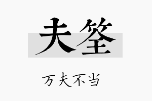 夫筌名字的寓意及含义