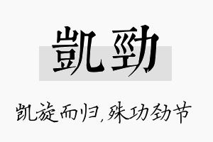 凯劲名字的寓意及含义