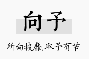 向予名字的寓意及含义