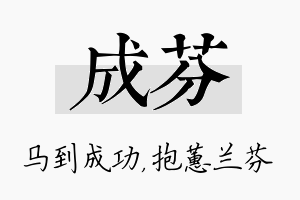 成芬名字的寓意及含义