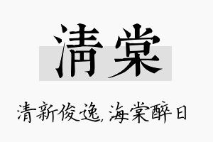 清棠名字的寓意及含义